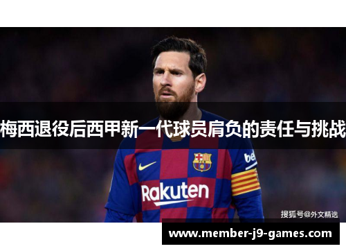 梅西退役后西甲新一代球员肩负的责任与挑战