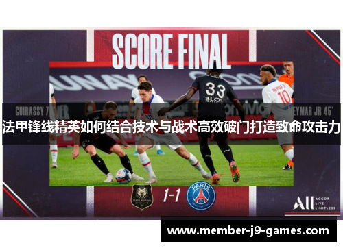 法甲锋线精英如何结合技术与战术高效破门打造致命攻击力