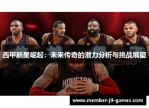 西甲新星崛起:未来传奇的潜力分析与挑战展望