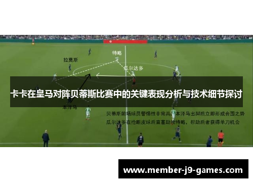 卡卡在皇马对阵贝蒂斯比赛中的关键表现分析与技术细节探讨