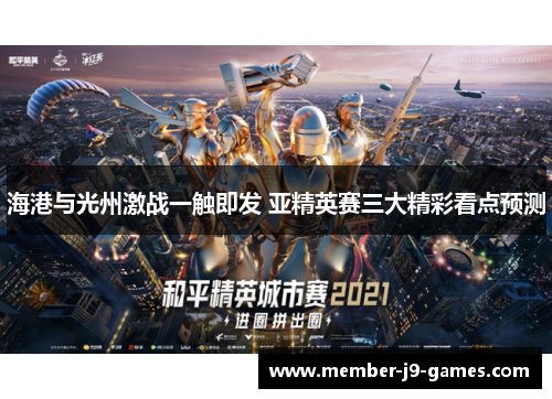海港与光州激战一触即发 亚精英赛三大精彩看点预测