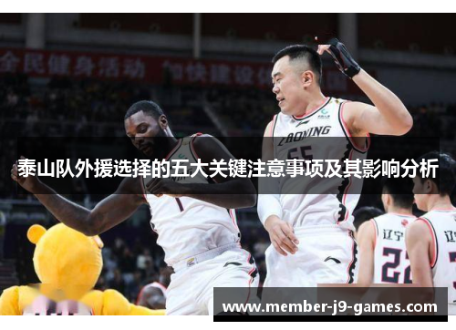 泰山队外援选择的五大关键注意事项及其影响分析
