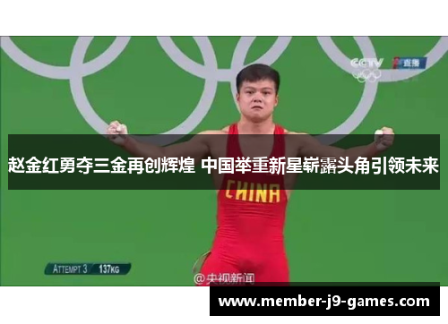 赵金红勇夺三金再创辉煌 中国举重新星崭露头角引领未来
