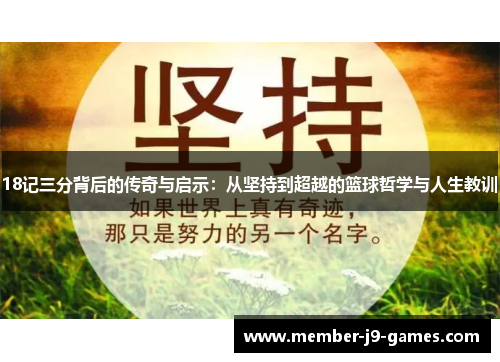 18记三分背后的传奇与启示:从坚持到超越的篮球哲学与人生教训