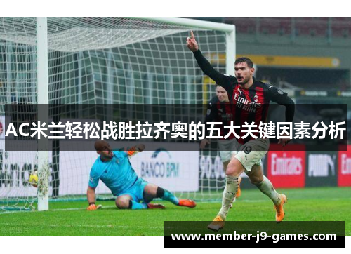 AC米兰轻松战胜拉齐奥的五大关键因素分析