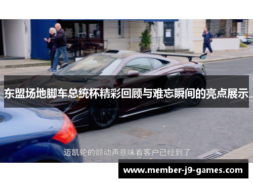 东盟场地脚车总统杯精彩回顾与难忘瞬间的亮点展示