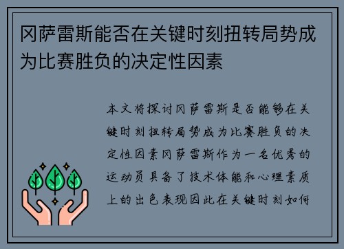 冈萨雷斯能否在关键时刻扭转局势成为比赛胜负的决定性因素