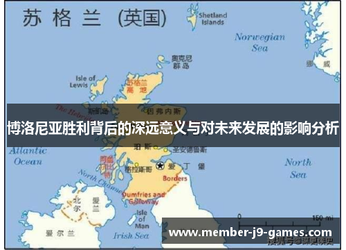 博洛尼亚胜利背后的深远意义与对未来发展的影响分析