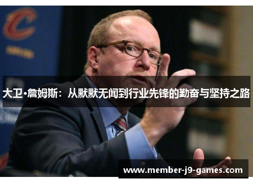 大卫·詹姆斯:从默默无闻到行业先锋的勤奋与坚持之路