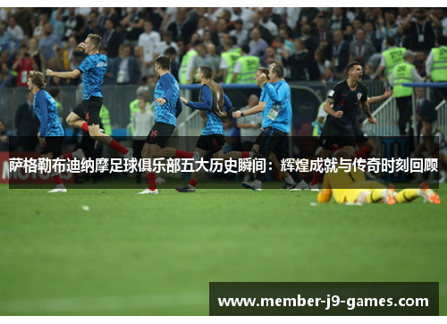 萨格勒布迪纳摩足球俱乐部五大历史瞬间:辉煌成就与传奇时刻回顾