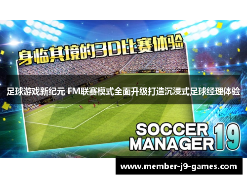 足球游戏新纪元 FM联赛模式全面升级打造沉浸式足球经理体验