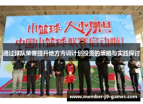 通过球队荣誉提升地方青训计划投资的策略与实践探讨