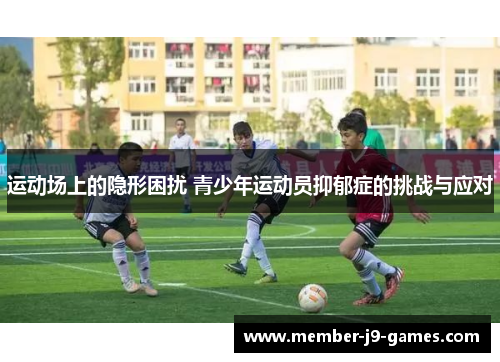 运动场上的隐形困扰 青少年运动员抑郁症的挑战与应对