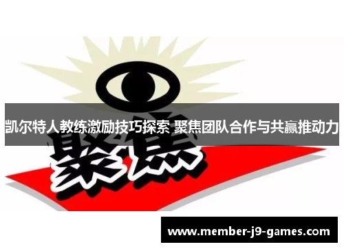 凯尔特人教练激励技巧探索 聚焦团队合作与共赢推动力