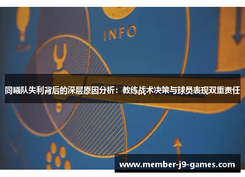 同曦队失利背后的深层原因分析:教练战术决策与球员表现双重责任