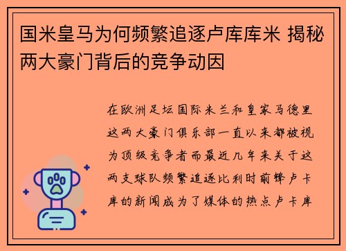 国米皇马为何频繁追逐卢库库米 揭秘两大豪门背后的竞争动因