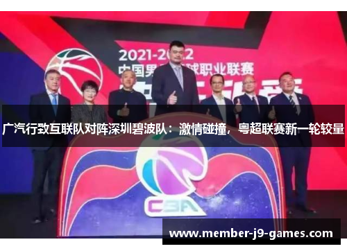 广汽行致互联队对阵深圳碧波队:激情碰撞,粤超联赛新一轮较量