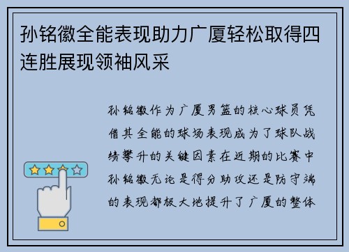 孙铭徽全能表现助力广厦轻松取得四连胜展现领袖风采