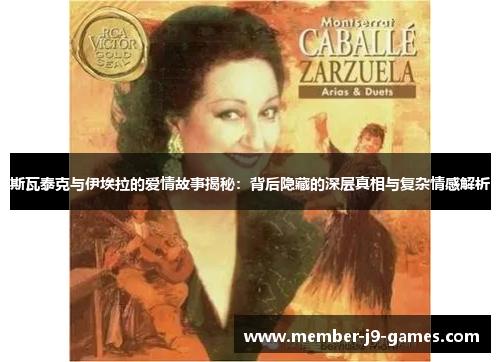 斯瓦泰克与伊埃拉的爱情故事揭秘:背后隐藏的深层真相与复杂情感解析