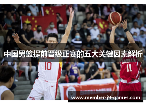 中国男篮提前晋级正赛的五大关键因素解析
