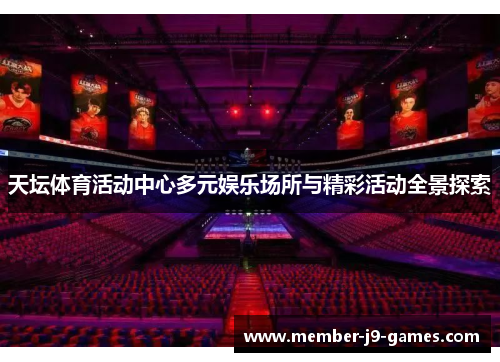 天坛体育活动中心多元娱乐场所与精彩活动全景探索