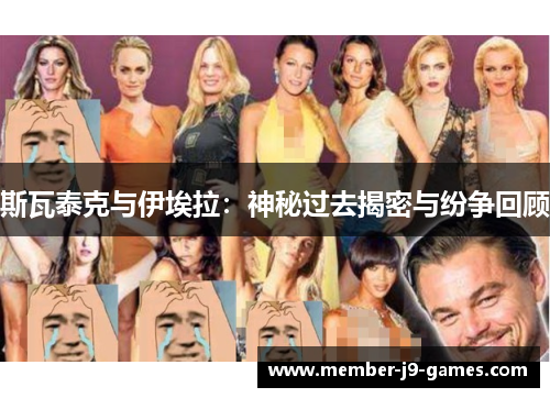 斯瓦泰克与伊埃拉：神秘过去揭密与纷争回顾