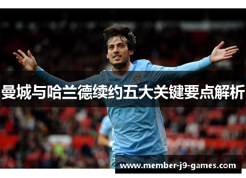 曼城与哈兰德续约五大关键要点解析