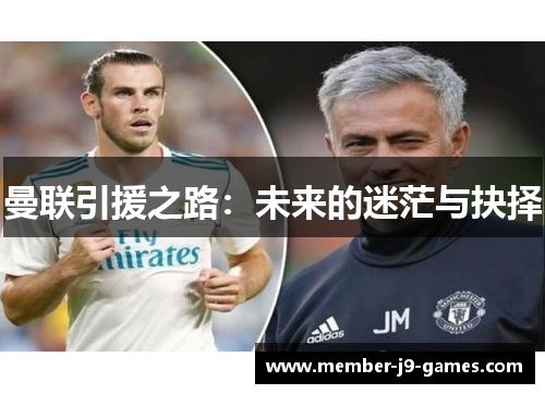 曼联引援之路：未来的迷茫与抉择