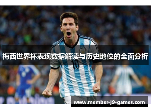 梅西世界杯表现数据解读与历史地位的全面分析