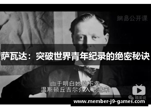 萨瓦达:突破世界青年纪录的绝密秘诀