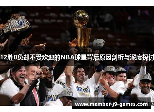 12胜0负却不受欢迎的NBA球星背后原因剖析与深度探讨