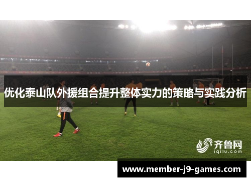 优化泰山队外援组合提升整体实力的策略与实践分析