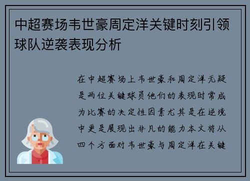 中超赛场韦世豪周定洋关键时刻引领球队逆袭表现分析