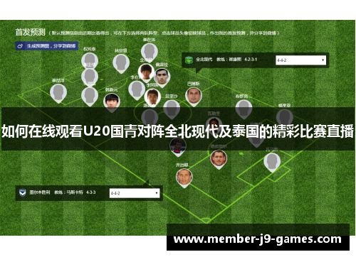 如何在线观看U20国青对阵全北现代及泰国的精彩比赛直播
