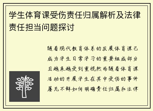学生体育课受伤责任归属解析及法律责任担当问题探讨