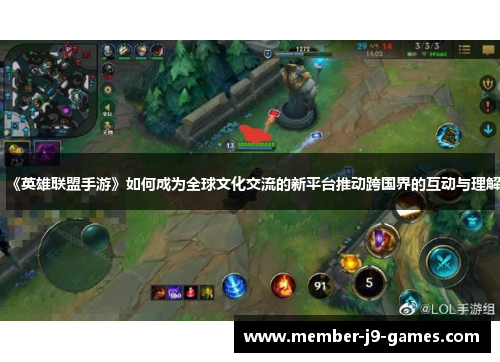 《英雄联盟手游》如何成为全球文化交流的新平台推动跨国界的互动与理解