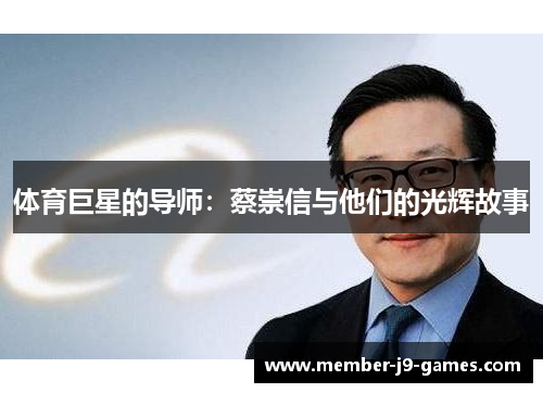 体育巨星的导师：蔡崇信与他们的光辉故事
