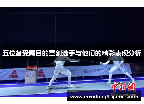 五位备受瞩目的重剑选手与他们的精彩表现分析