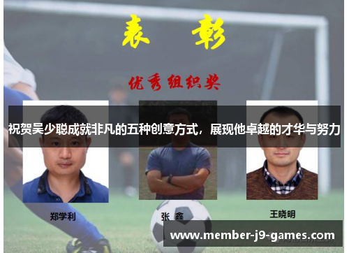 祝贺吴少聪成就非凡的五种创意方式,展现他卓越的才华与努力