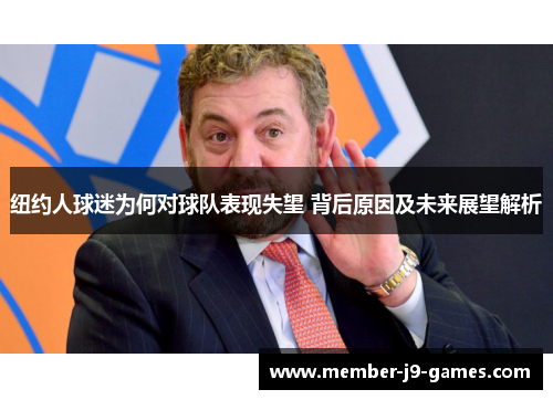 纽约人球迷为何对球队表现失望 背后原因及未来展望解析