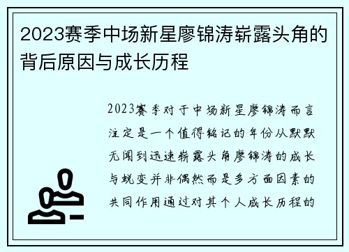 2023赛季中场新星廖锦涛崭露头角的背后原因与成长历程