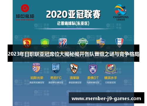2023年日职联亚冠席位大揭秘揭开各队晋级之谜与竞争格局