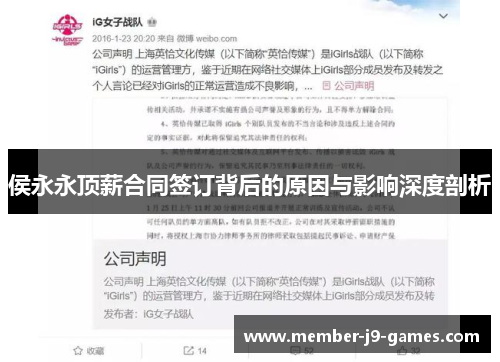侯永永顶薪合同签订背后的原因与影响深度剖析