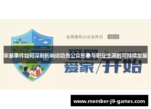 家暴事件如何深刻影响运动员公众形象与职业生涯的可持续发展