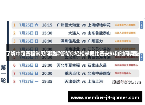 了解中超赛程常见问题解答帮你轻松掌握比赛安排和时间调整
