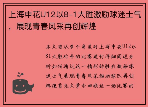 上海申花U12以8-1大胜激励球迷士气,展现青春风采再创辉煌