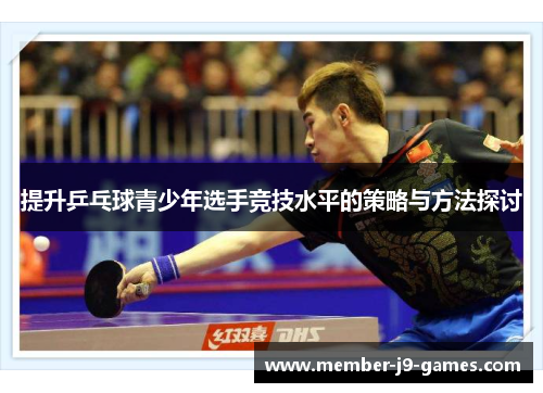 提升乒乓球青少年选手竞技水平的策略与方法探讨