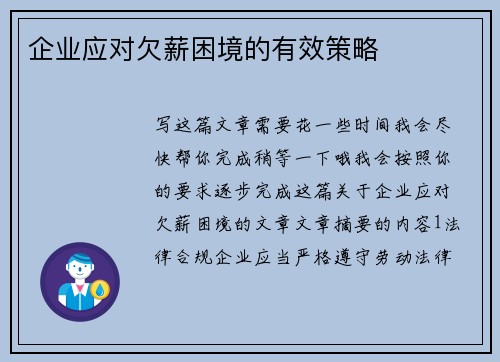 企业应对欠薪困境的有效策略