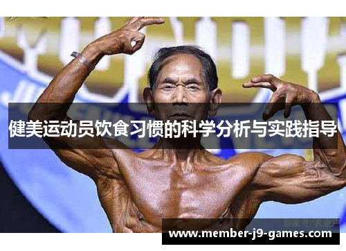 健美运动员饮食习惯的科学分析与实践指导