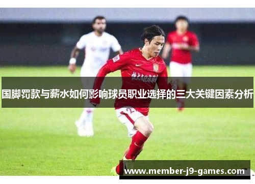 国脚罚款与薪水如何影响球员职业选择的三大关键因素分析